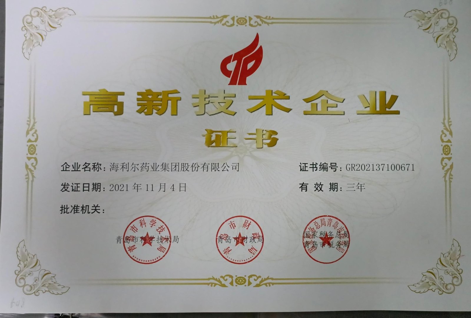 高新技术企业证书（华体育app官网入口.jpg