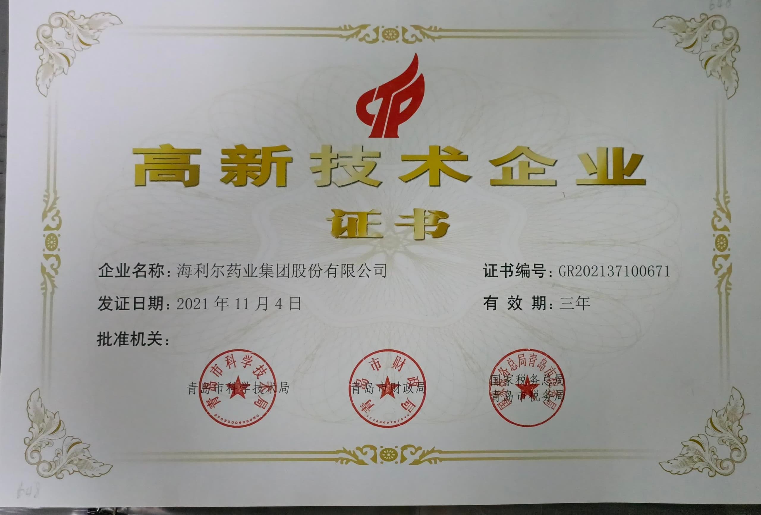 高新技术企业证书（华体育app官网入口）