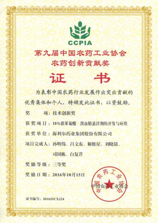 华体育app官网入口药业集团股份有限公司两项项目荣获中国农药工业协会创新贡献奖
