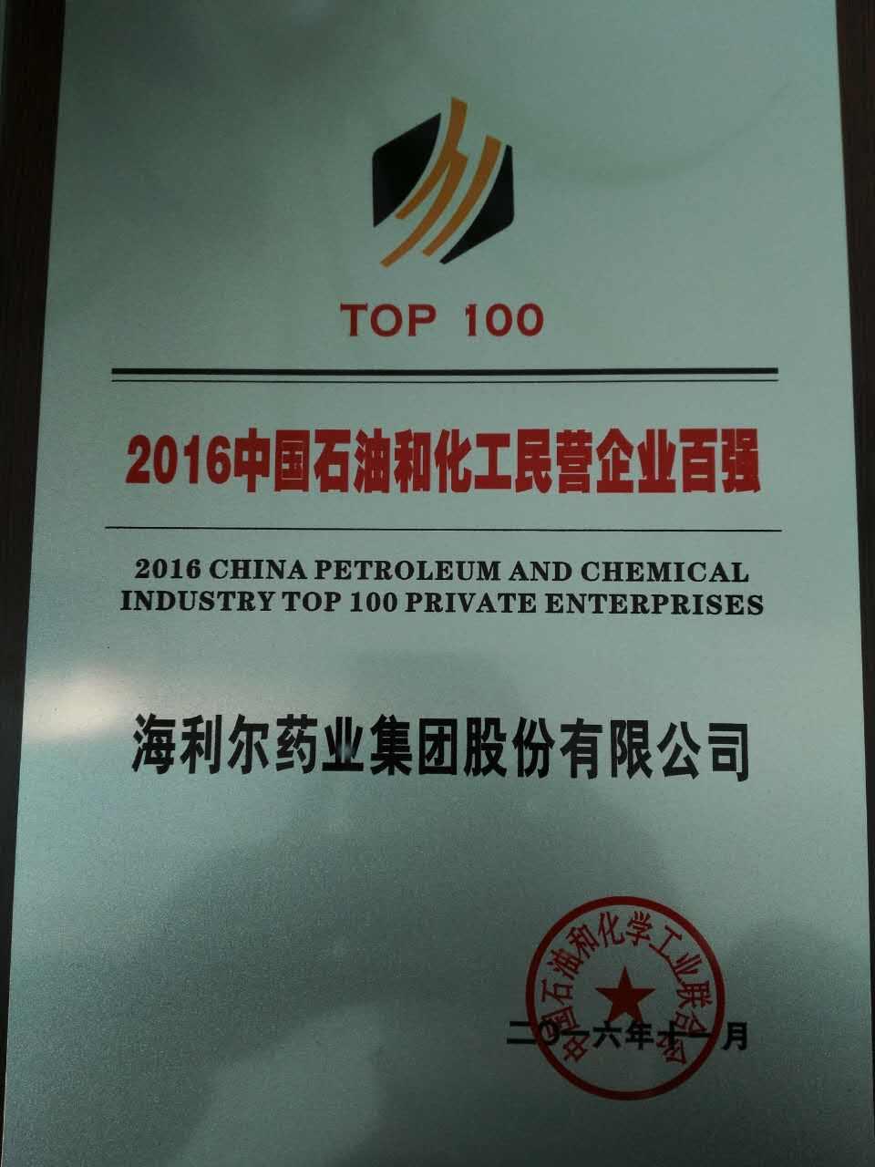华体育app官网入口药业集团荣登2016中国石油和化工民营企业百强