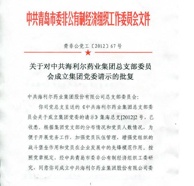 集团党总支升格为华体育app官网入口药业集团党委