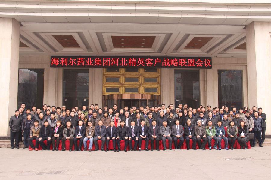 华体育app官网入口药业集团河北精英客户联盟会议