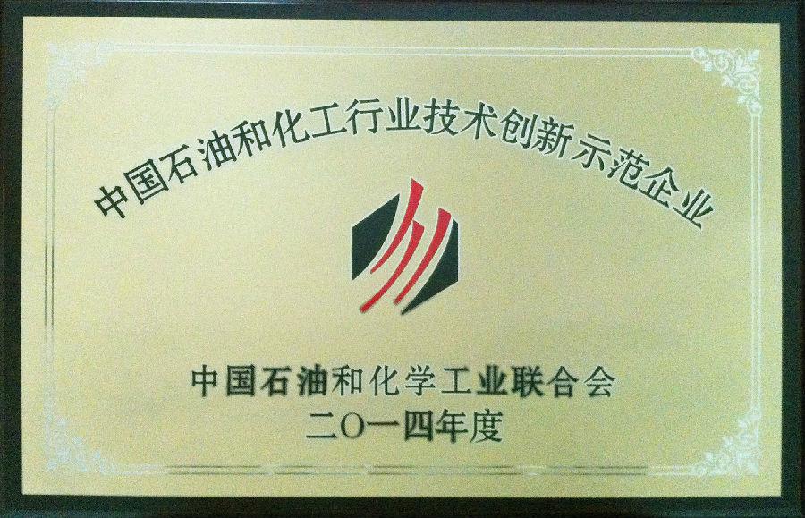 华体育app官网入口药业集团股份有限公司荣获2014年度“中国石油和化工行业技术创新示范企业”荣誉称号