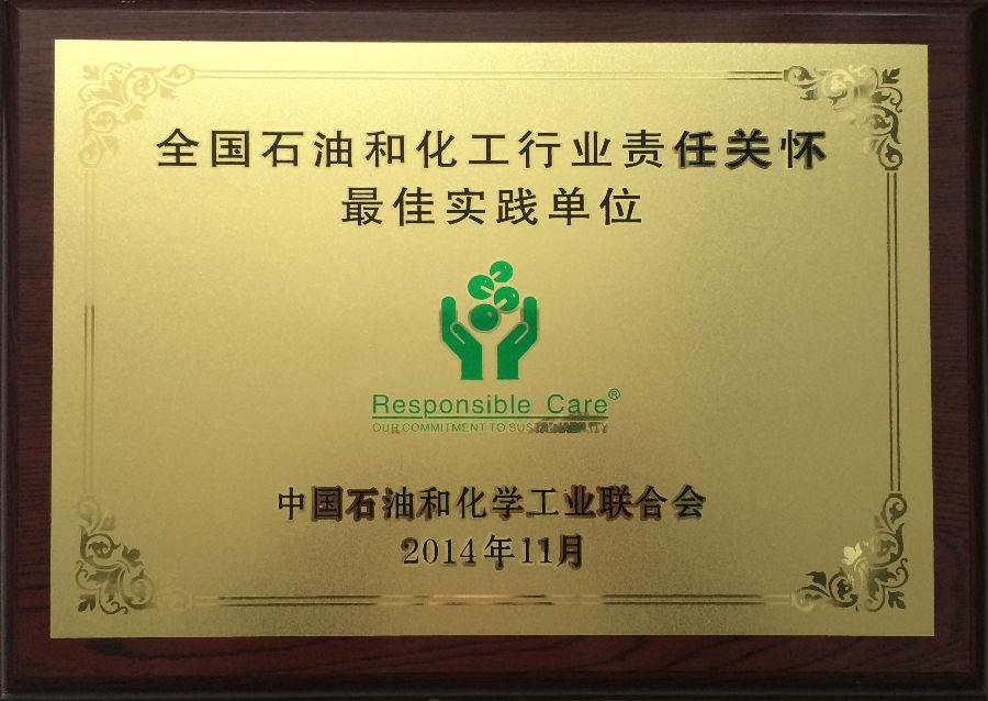 华体育app官网入口药业集团荣获“全国石油和化工行业责任关怀最佳实践单位”奖