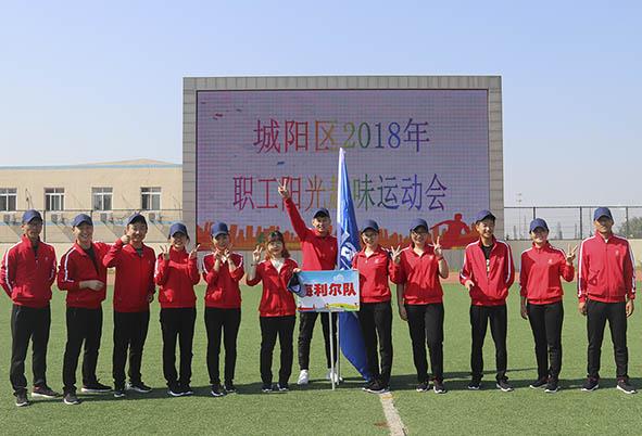 华体育app官网入口队参加城阳区2018年职工阳光趣味运动会