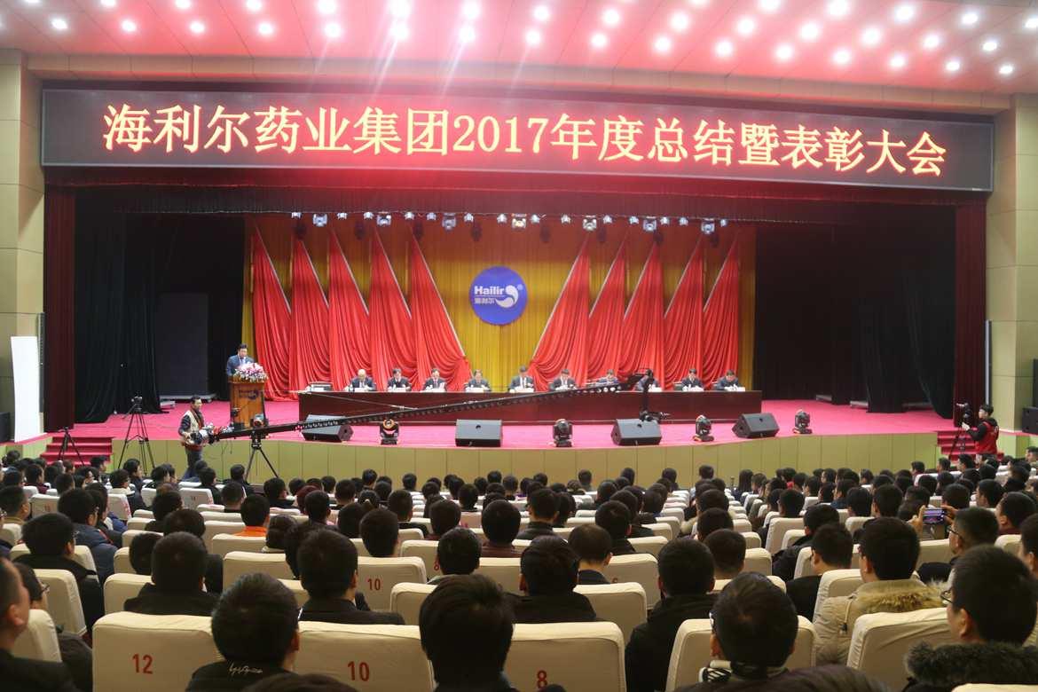 华体育app官网入口药业集团2017年度总结暨表彰大会胜利召开