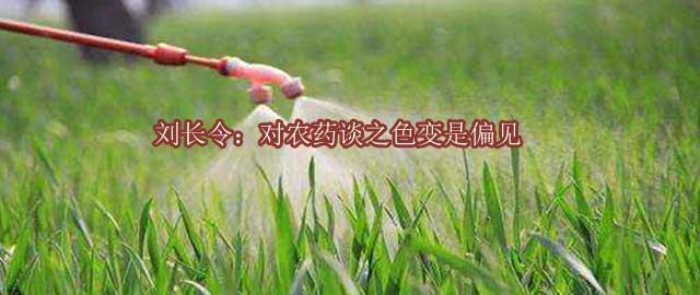 刘长令：对农药谈之色变是偏见