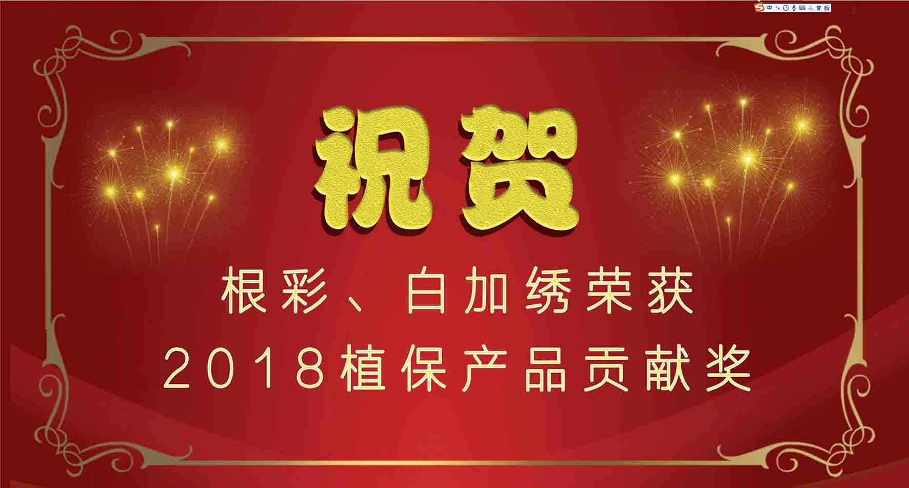 集团种衣剂根彩、杀螨剂白加绣成功入选2018植保产品贡献奖
