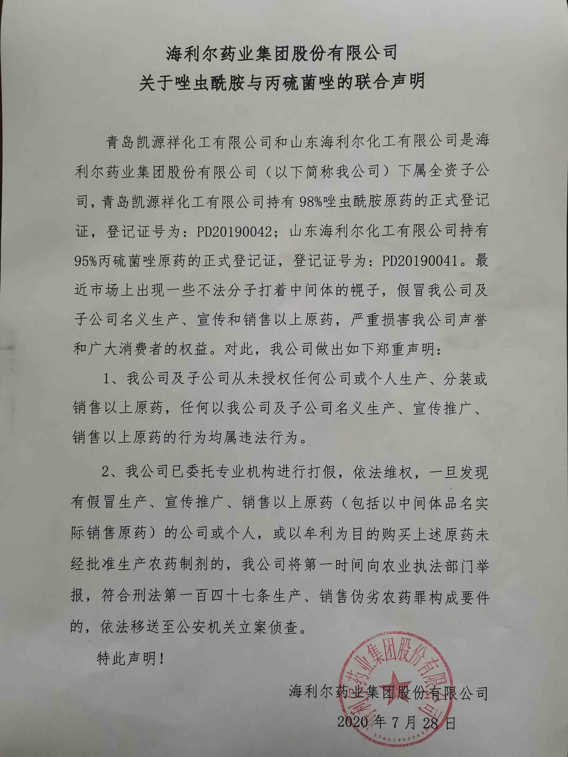 华体育app官网入口药业集团股份有限公司关于唑虫酰胺与丙硫菌唑的联合声明