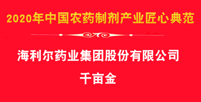 Good News：The group's herbicide products Qian Mu Jin, Ai Feng paper won the award