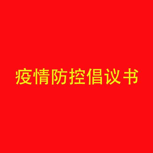 华体育app官网入口药业集团春节期间疫情防控倡议书